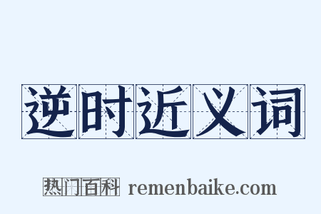 逆时近义词是什么意思的图片